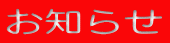お知らせ 