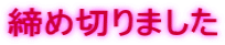 締め切りました